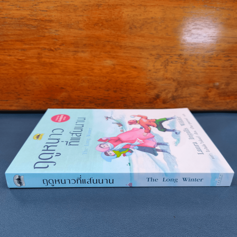 ฤดูหนาวที่แสนนาน - ลอร่า อิงกัลล์ส ไวล์เดอร์, ปวีณา ชุณศาสตร์