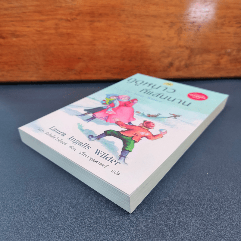 ฤดูหนาวที่แสนนาน - ลอร่า อิงกัลล์ส ไวล์เดอร์, ปวีณา ชุณศาสตร์