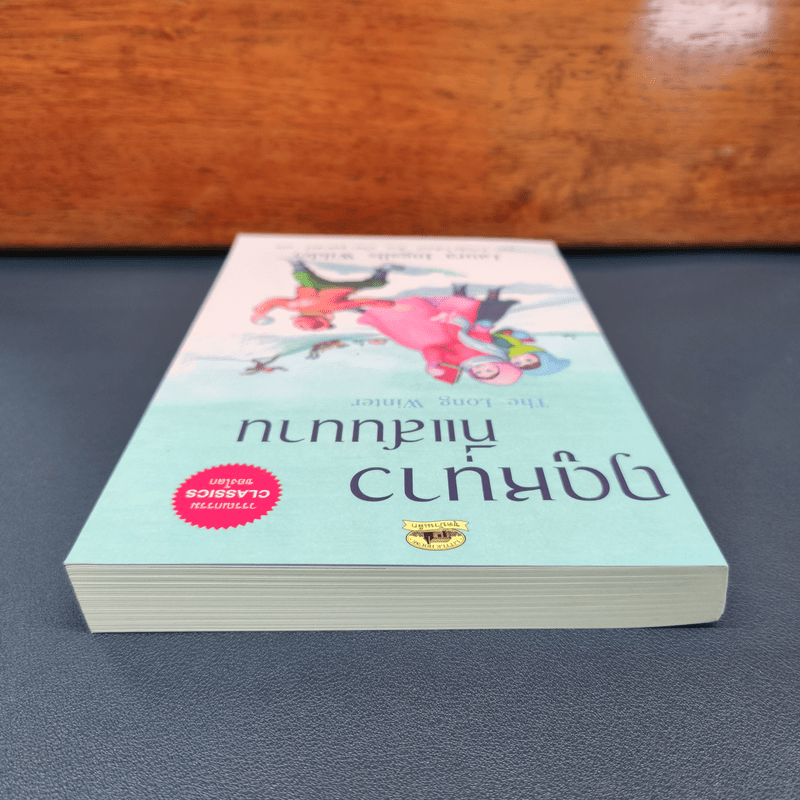 ฤดูหนาวที่แสนนาน - ลอร่า อิงกัลล์ส ไวล์เดอร์, ปวีณา ชุณศาสตร์