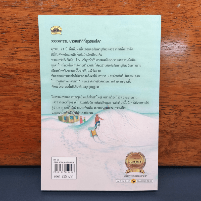 ฤดูหนาวที่แสนนาน - ลอร่า อิงกัลล์ส ไวล์เดอร์, ปวีณา ชุณศาสตร์