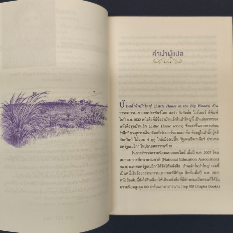 ฤดูหนาวที่แสนนาน - ลอร่า อิงกัลล์ส ไวล์เดอร์, ปวีณา ชุณศาสตร์