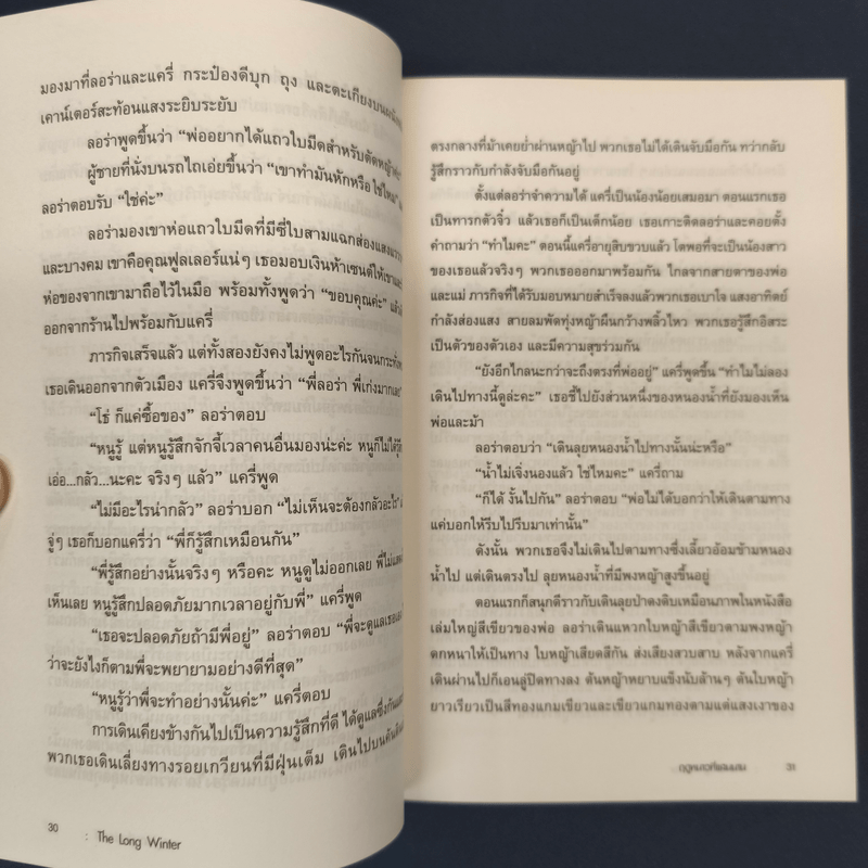 ฤดูหนาวที่แสนนาน - ลอร่า อิงกัลล์ส ไวล์เดอร์, ปวีณา ชุณศาสตร์