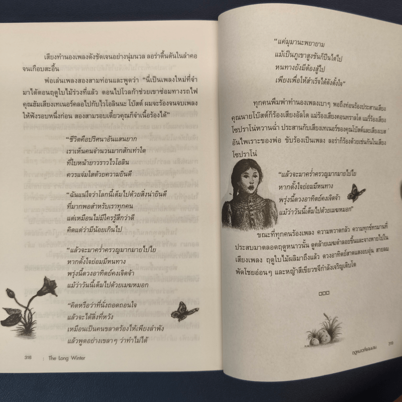 ฤดูหนาวที่แสนนาน - ลอร่า อิงกัลล์ส ไวล์เดอร์, ปวีณา ชุณศาสตร์