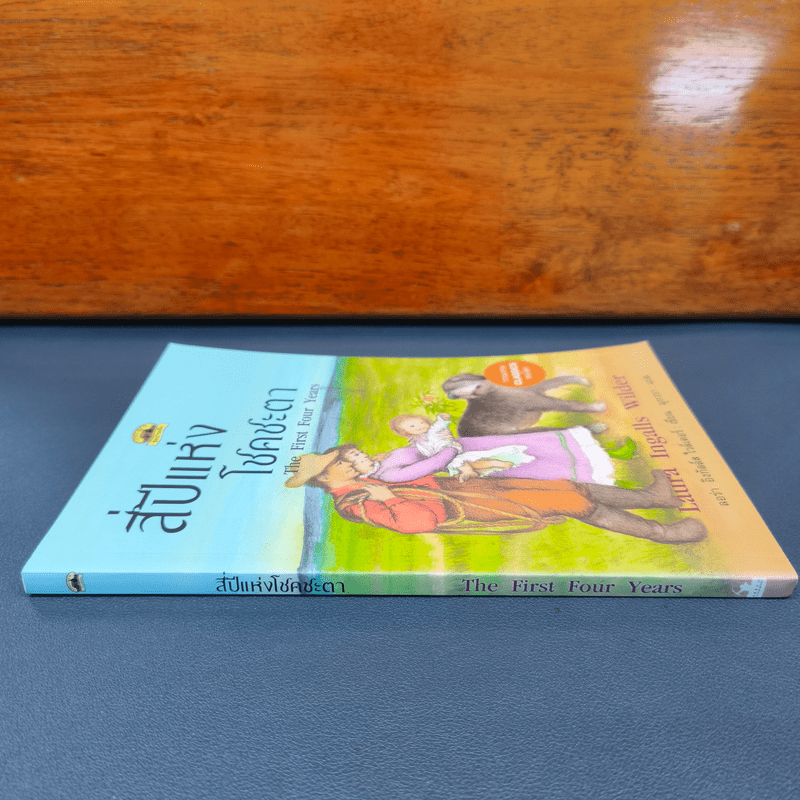 สี่ปีแห่งโชคชะตา - ลอร่า อิงกัลล์ส ไวล์เดอร์