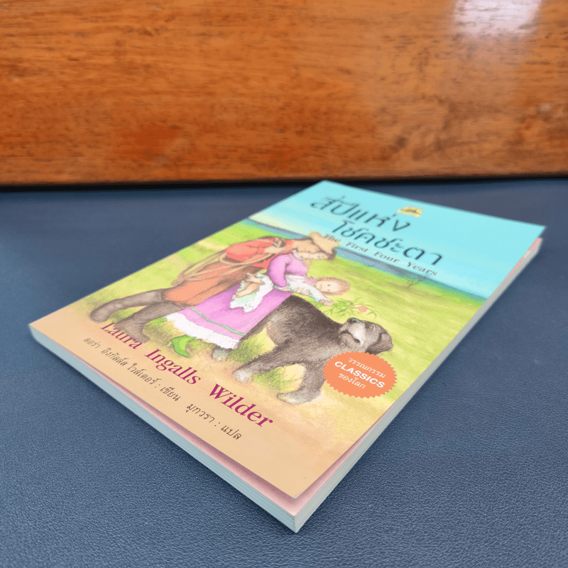 สี่ปีแห่งโชคชะตา - ลอร่า อิงกัลล์ส ไวล์เดอร์