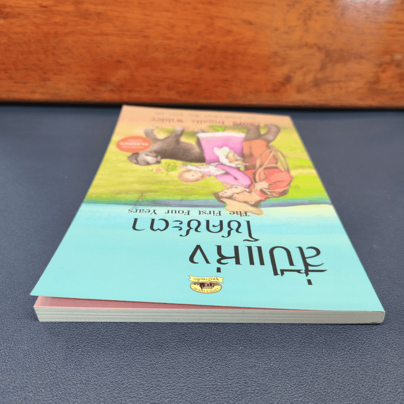 สี่ปีแห่งโชคชะตา - ลอร่า อิงกัลล์ส ไวล์เดอร์