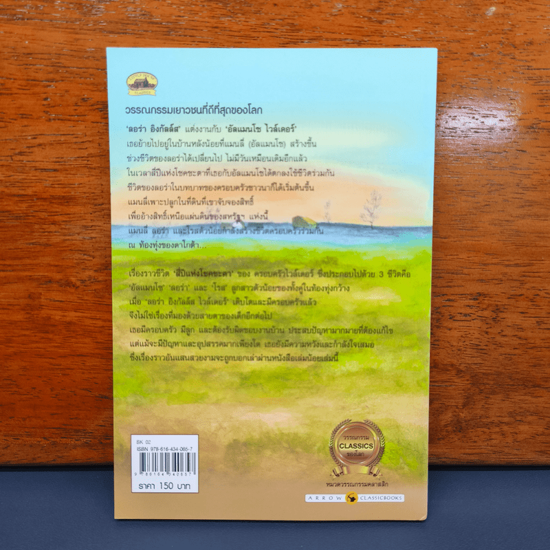 สี่ปีแห่งโชคชะตา - ลอร่า อิงกัลล์ส ไวล์เดอร์