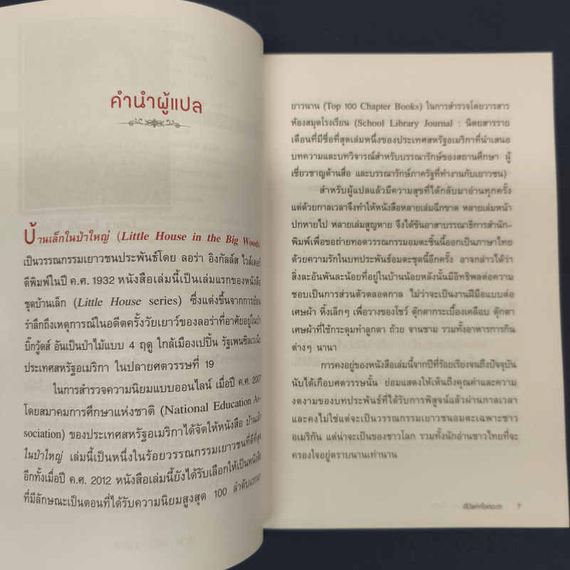 สี่ปีแห่งโชคชะตา - ลอร่า อิงกัลล์ส ไวล์เดอร์