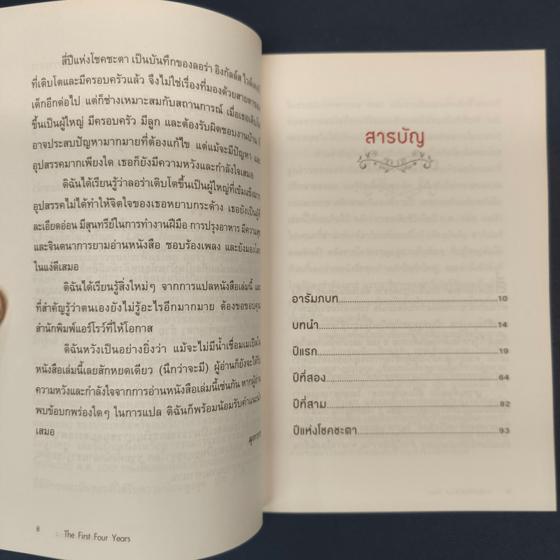 สี่ปีแห่งโชคชะตา - ลอร่า อิงกัลล์ส ไวล์เดอร์