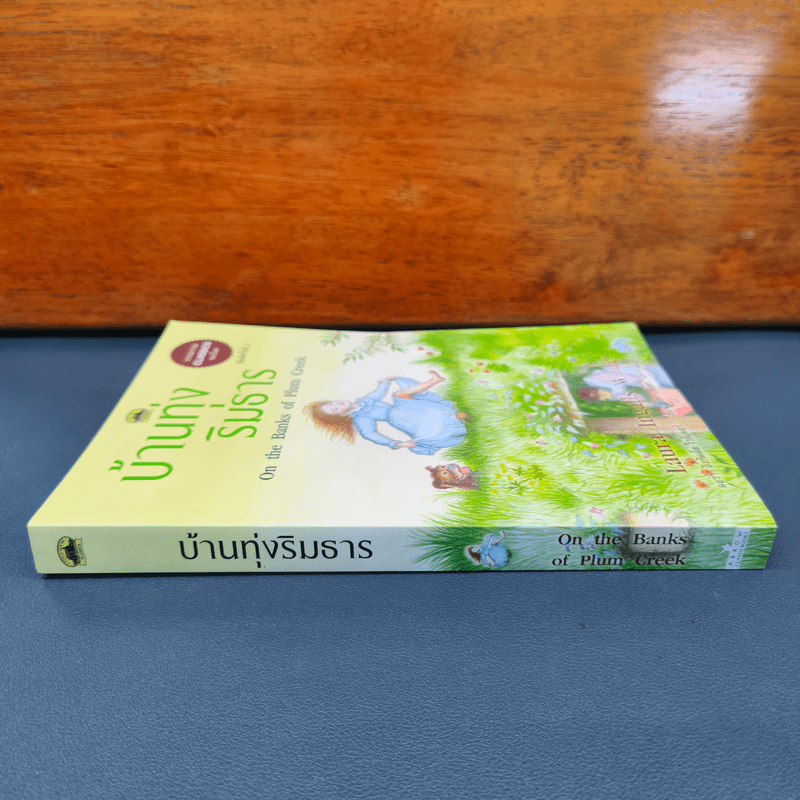 บ้านทุ่งริมธาร - ลอร่า อิงกัลล์ส ไวล์เดอร์