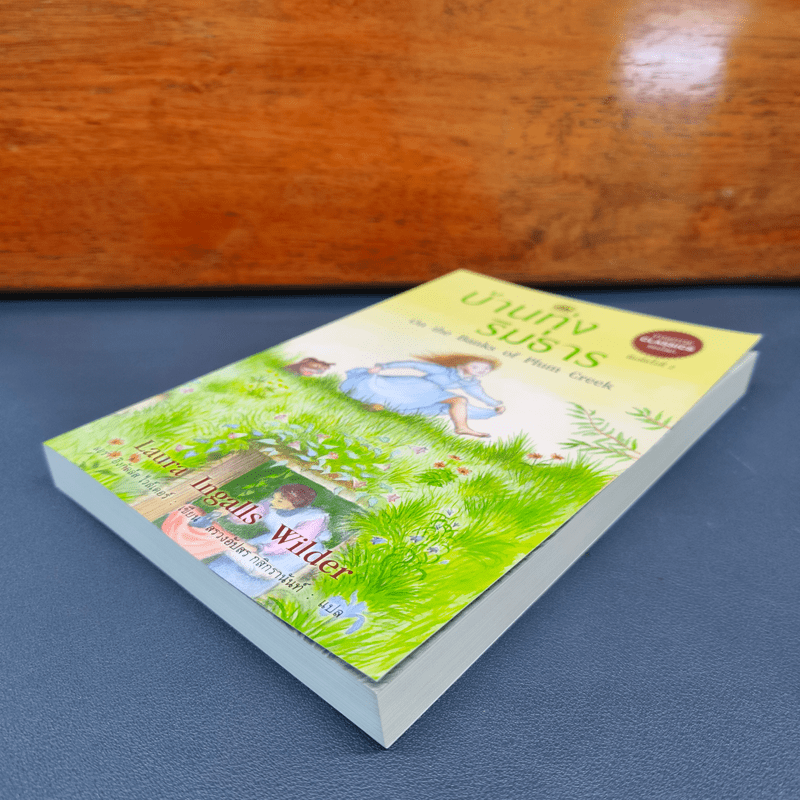 บ้านทุ่งริมธาร - ลอร่า อิงกัลล์ส ไวล์เดอร์