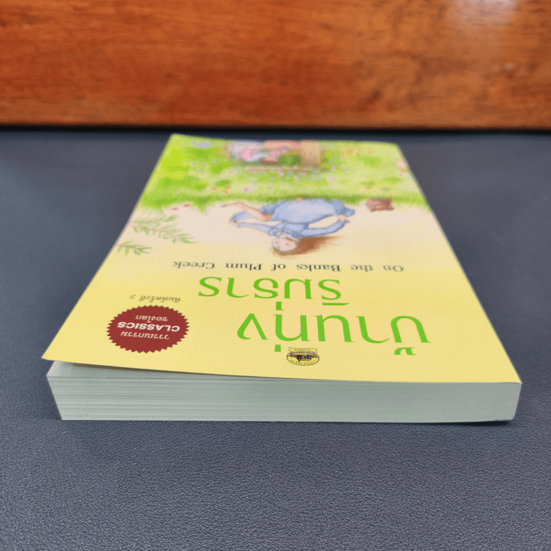 บ้านทุ่งริมธาร - ลอร่า อิงกัลล์ส ไวล์เดอร์