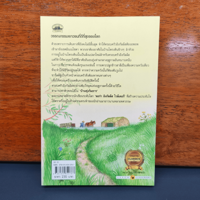 บ้านทุ่งริมธาร - ลอร่า อิงกัลล์ส ไวล์เดอร์