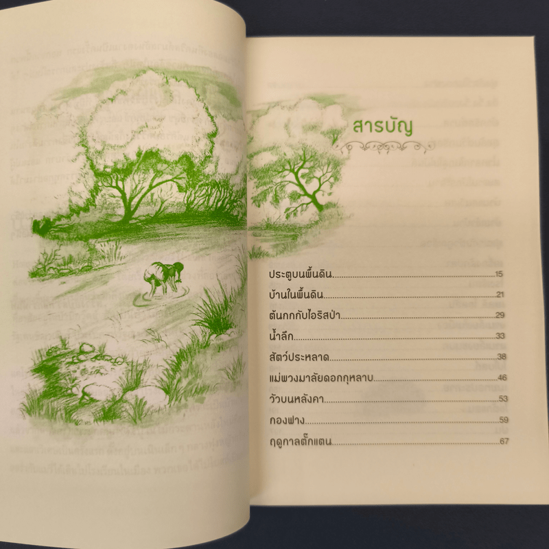 บ้านทุ่งริมธาร - ลอร่า อิงกัลล์ส ไวล์เดอร์