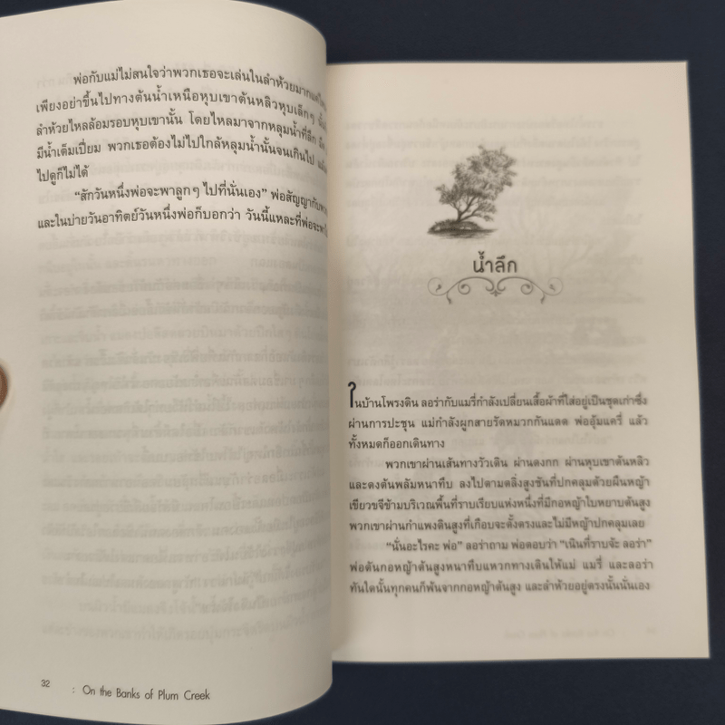 บ้านทุ่งริมธาร - ลอร่า อิงกัลล์ส ไวล์เดอร์