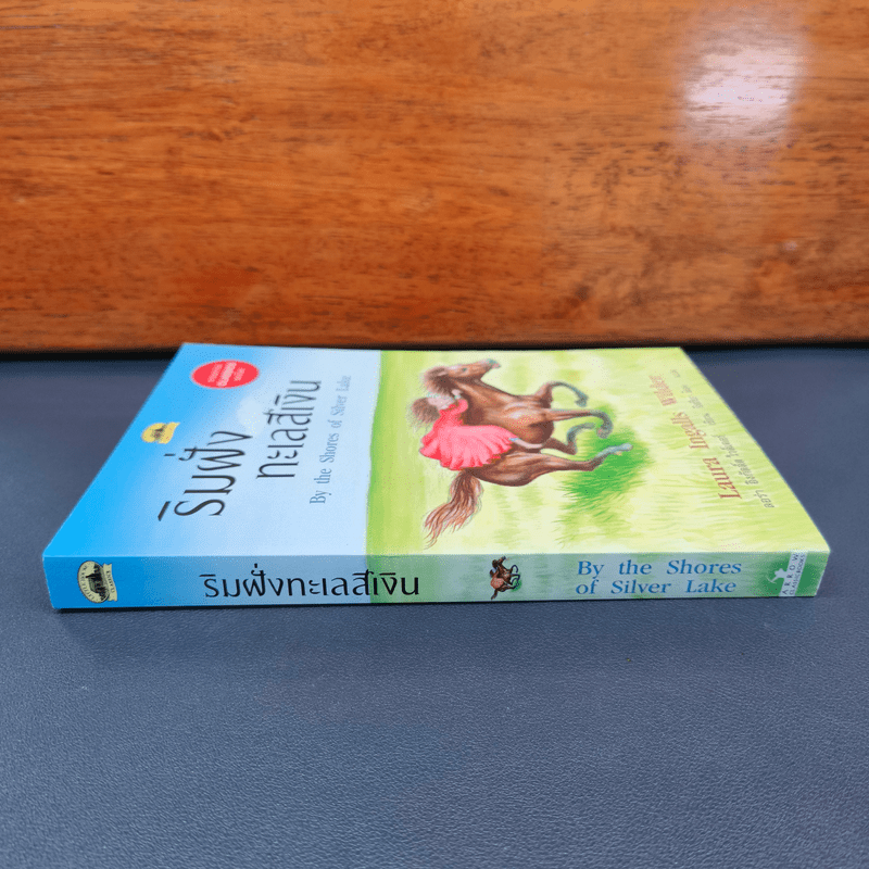 ริมฝั่งทะเลสีเงิน - ลอร่า อิงกัลล์ส ไวล์เดอร์