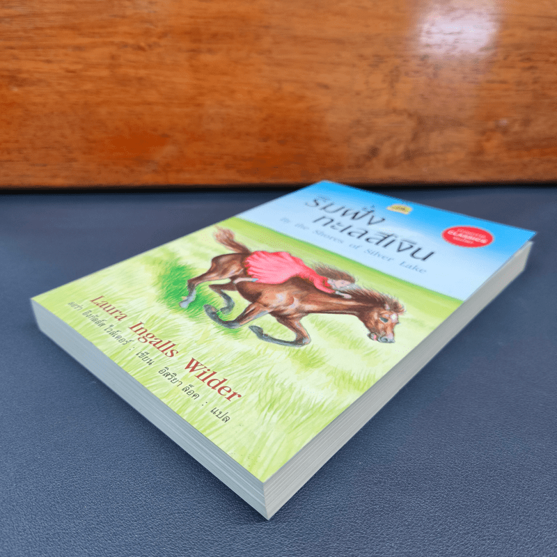 ริมฝั่งทะเลสีเงิน - ลอร่า อิงกัลล์ส ไวล์เดอร์