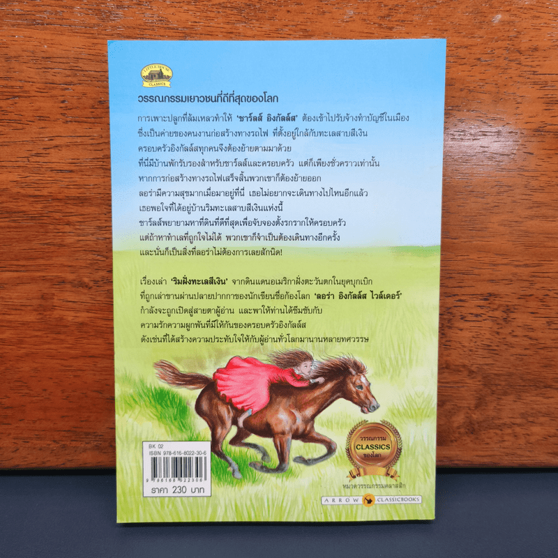 ริมฝั่งทะเลสีเงิน - ลอร่า อิงกัลล์ส ไวล์เดอร์