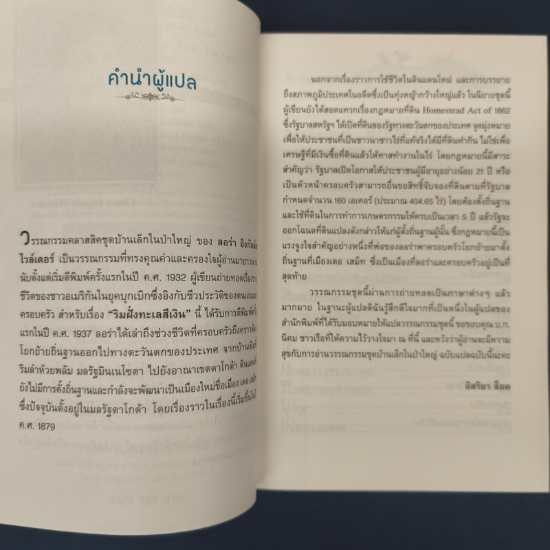 ริมฝั่งทะเลสีเงิน - ลอร่า อิงกัลล์ส ไวล์เดอร์