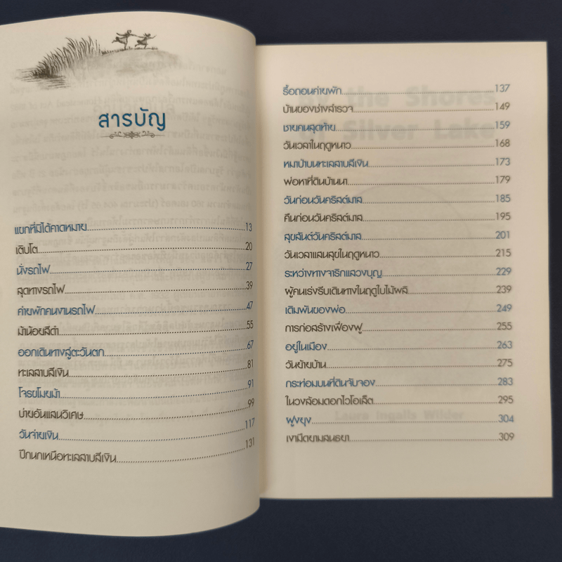 ริมฝั่งทะเลสีเงิน - ลอร่า อิงกัลล์ส ไวล์เดอร์