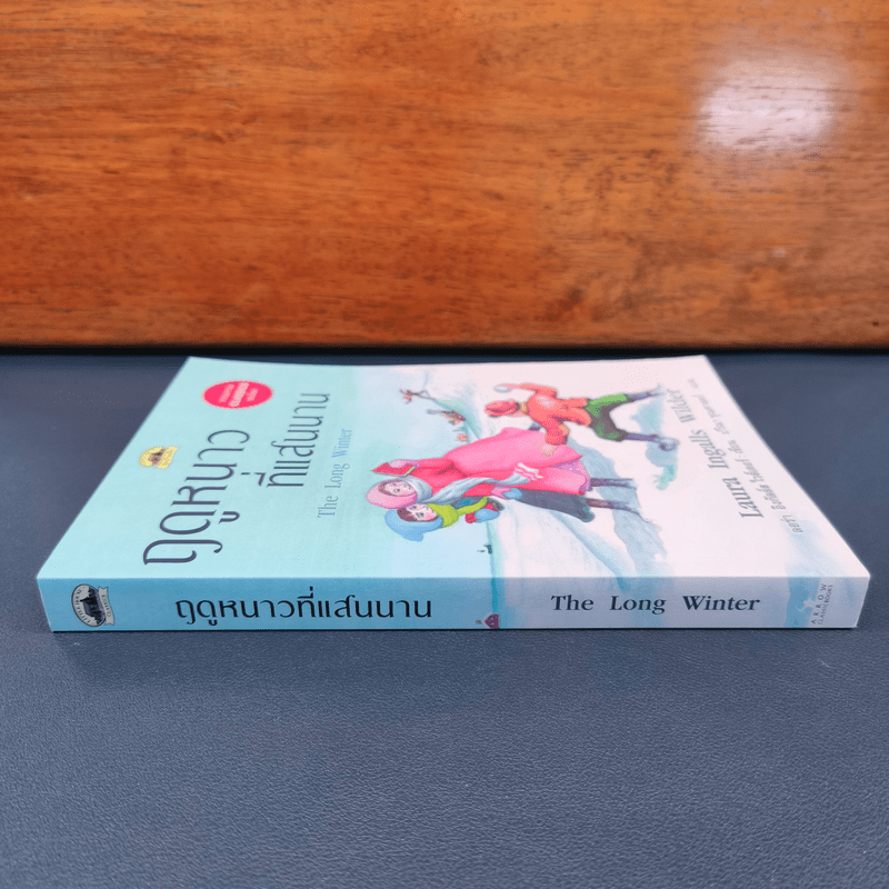ฤดูหนาวที่แสนนาน - ลอร่า อิงกัลล์ส ไวล์เดอร์, ปวีณา ชุณศาสตร์