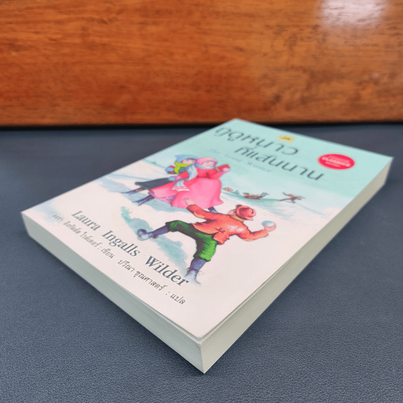 ฤดูหนาวที่แสนนาน - ลอร่า อิงกัลล์ส ไวล์เดอร์, ปวีณา ชุณศาสตร์