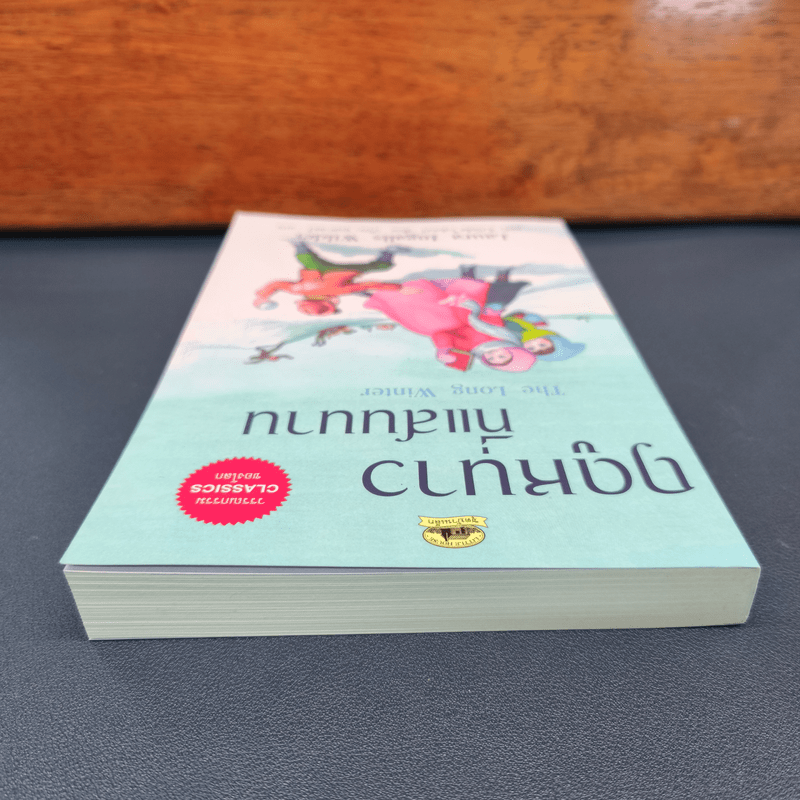 ฤดูหนาวที่แสนนาน - ลอร่า อิงกัลล์ส ไวล์เดอร์, ปวีณา ชุณศาสตร์