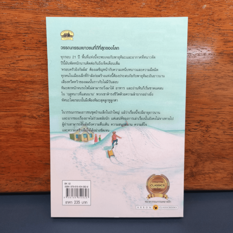 ฤดูหนาวที่แสนนาน - ลอร่า อิงกัลล์ส ไวล์เดอร์, ปวีณา ชุณศาสตร์