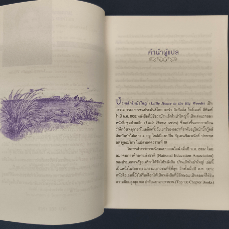 ฤดูหนาวที่แสนนาน - ลอร่า อิงกัลล์ส ไวล์เดอร์, ปวีณา ชุณศาสตร์