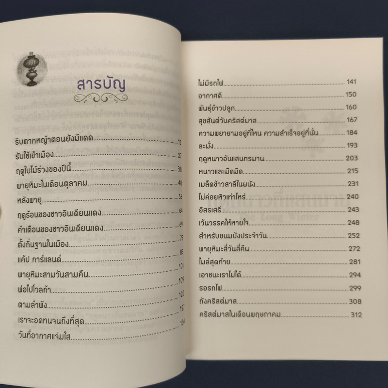 ฤดูหนาวที่แสนนาน - ลอร่า อิงกัลล์ส ไวล์เดอร์, ปวีณา ชุณศาสตร์