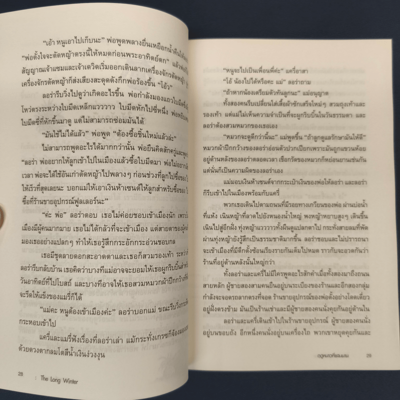 ฤดูหนาวที่แสนนาน - ลอร่า อิงกัลล์ส ไวล์เดอร์, ปวีณา ชุณศาสตร์