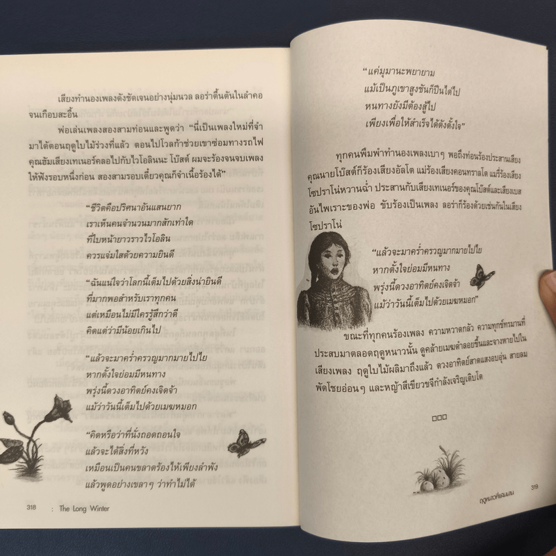 ฤดูหนาวที่แสนนาน - ลอร่า อิงกัลล์ส ไวล์เดอร์, ปวีณา ชุณศาสตร์