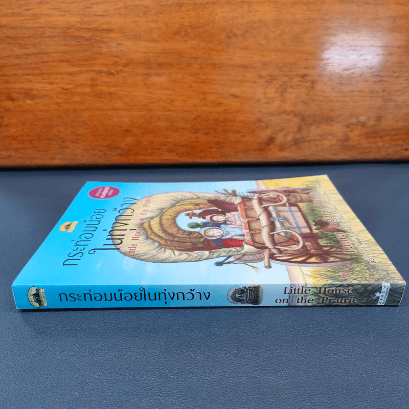 กระท่อมน้อยในทุ่งกว้าง Little House On The Prairie - Laura Ingalls Wilder (ลอร่า อิงกัลล์ส ไวล์เดอร์), ชลลดา ไพบูลย์สิน