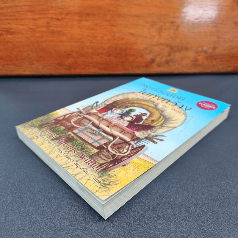 กระท่อมน้อยในทุ่งกว้าง Little House On The Prairie - Laura Ingalls Wilder (ลอร่า อิงกัลล์ส ไวล์เดอร์), ชลลดา ไพบูลย์สิน