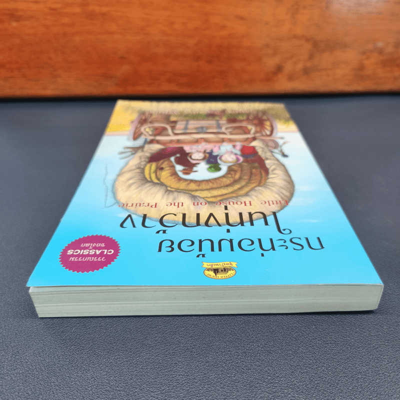 กระท่อมน้อยในทุ่งกว้าง Little House On The Prairie - Laura Ingalls Wilder (ลอร่า อิงกัลล์ส ไวล์เดอร์), ชลลดา ไพบูลย์สิน