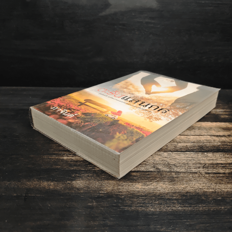 ตะวันแสนกล - ภาจินต์