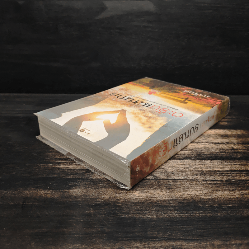 ตะวันแสนกล - ภาจินต์