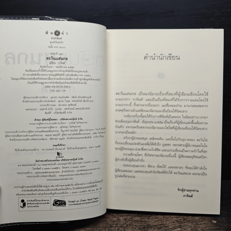 ตะวันแสนกล - ภาจินต์