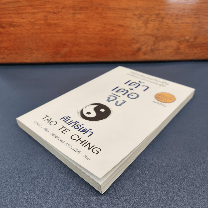 เต้าเต๋อจิง คัมภีร์เต๋า TAO TE CHING - เหลาจื่อ