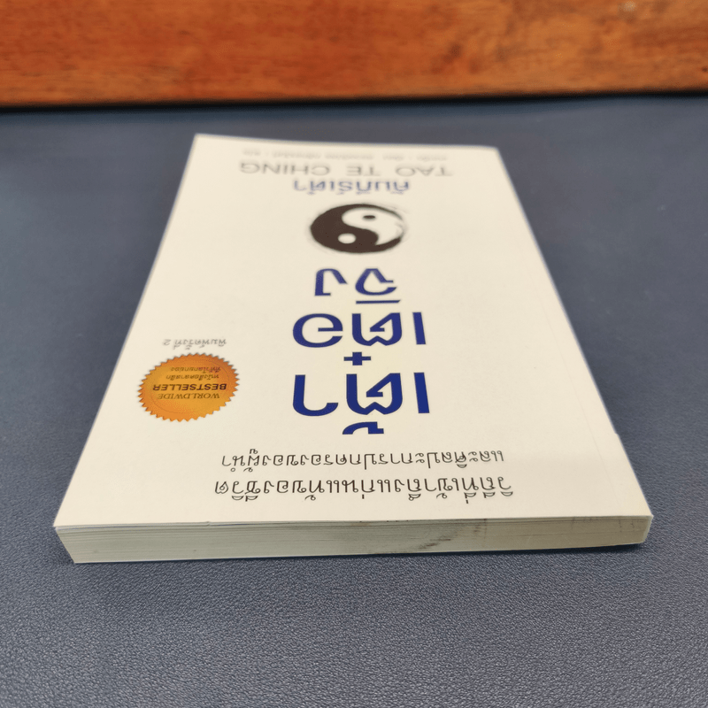 เต้าเต๋อจิง คัมภีร์เต๋า TAO TE CHING - เหลาจื่อ