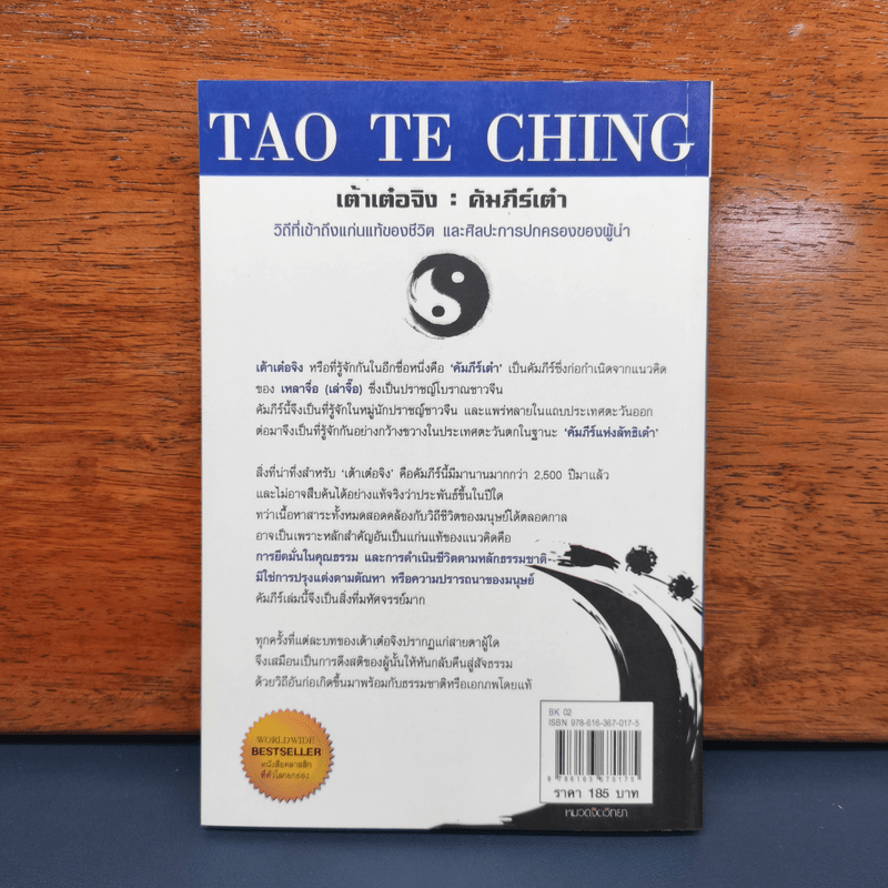 เต้าเต๋อจิง คัมภีร์เต๋า TAO TE CHING - เหลาจื่อ