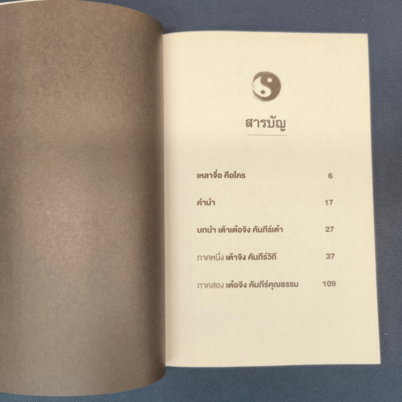 เต้าเต๋อจิง คัมภีร์เต๋า TAO TE CHING - เหลาจื่อ