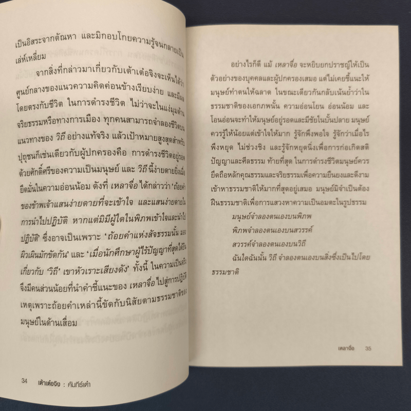 เต้าเต๋อจิง คัมภีร์เต๋า TAO TE CHING - เหลาจื่อ