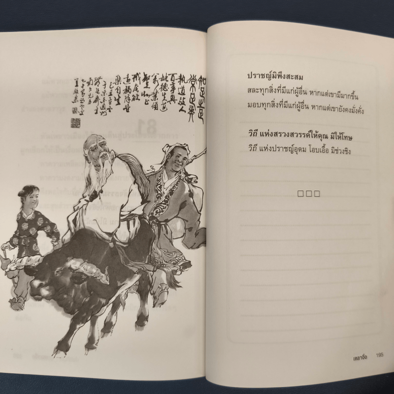 เต้าเต๋อจิง คัมภีร์เต๋า TAO TE CHING - เหลาจื่อ