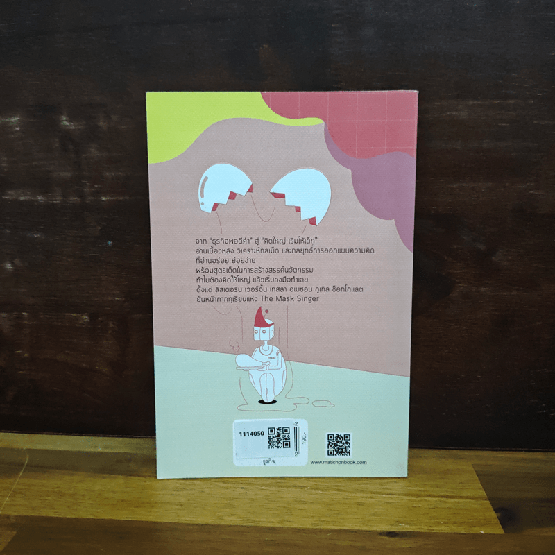 คิดใหญ่เริ่มให้เล็ก - กวีวุฒิ เต็มภูวภัทร