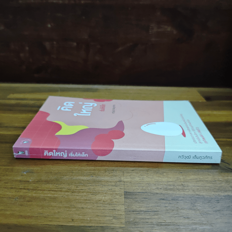 คิดใหญ่เริ่มให้เล็ก - กวีวุฒิ เต็มภูวภัทร