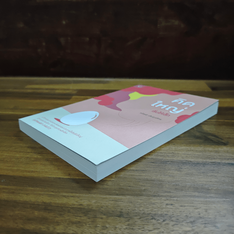 คิดใหญ่เริ่มให้เล็ก - กวีวุฒิ เต็มภูวภัทร