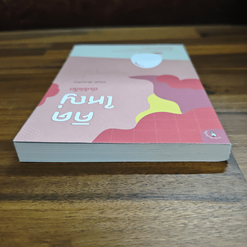 คิดใหญ่เริ่มให้เล็ก - กวีวุฒิ เต็มภูวภัทร