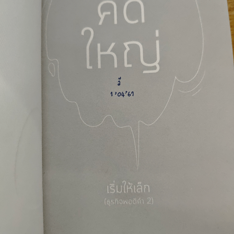 คิดใหญ่เริ่มให้เล็ก - กวีวุฒิ เต็มภูวภัทร