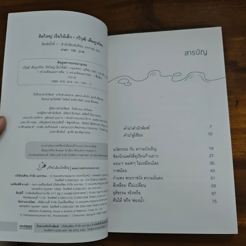 คิดใหญ่เริ่มให้เล็ก - กวีวุฒิ เต็มภูวภัทร